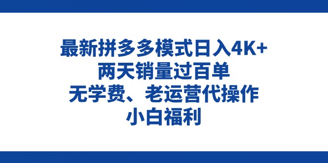 （11189期）拼多多最新模式日入4K+两天销量过百单，无学费、老运营代操作、小白福利-古龙岛网创