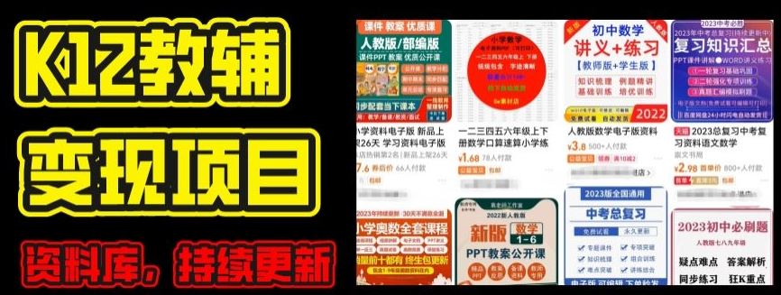 2024年K12学科资料变现项目，实操教程，附资料库每天更新(家长可自用)-古龙岛网创