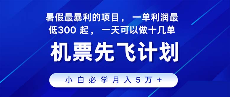 （11050期）2024暑假最赚钱的项目，暑假来临，正是项目利润高爆发时期。市场很大，…-古龙岛网创