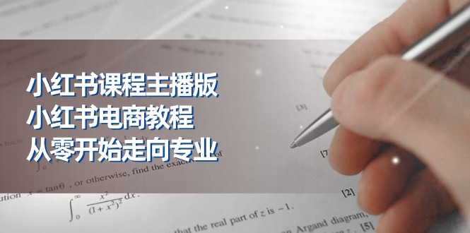 （11021期）小红书课程主播版，小红书电商教程，从零开始走向专业（23节）-古龙岛网创