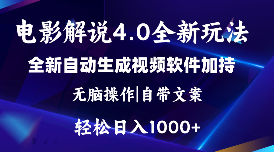 （11129期）软件自动生成电影解说4.0新玩法，纯原创视频，一天几分钟，日入2000+-古龙岛网创