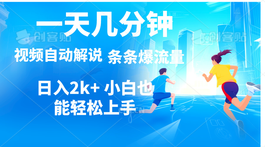 （11018期）视频一键解说，一天几分钟，小白无脑操作，日入2000+，多平台多方式变现-古龙岛网创