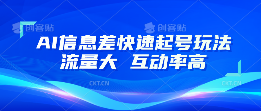 AI信息差快速起号玩法，10分钟就可以做出一条，流量大，互动率高-古龙岛网创