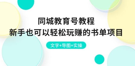 同城教育号教程：新手也可以轻松玩赚的书单项目 文字+导图+实操-古龙岛网创