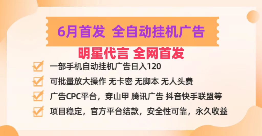 明星代言掌中宝广告联盟CPC项目，6月首发全自动挂机广告掘金，一部手机日赚100+-古龙岛网创