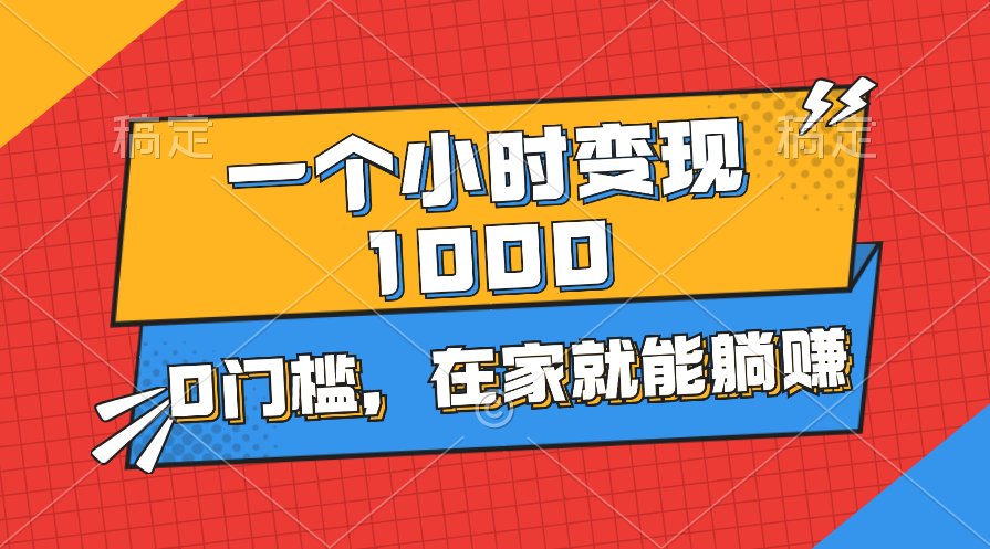 （11176期）一个小时就能变现1000+，0门槛，在家一部手机就能躺赚-古龙岛网创