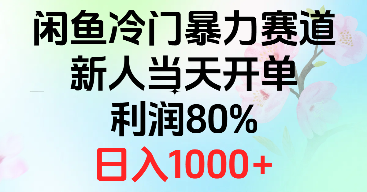 （10985期）2024闲鱼冷门暴力赛道，新人当天开单，利润80%，日入1000+-古龙岛网创