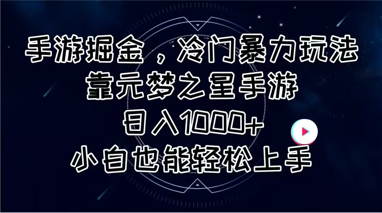 （11016期）手游掘金，冷门暴力玩法，靠元梦之星手游日入1000+，小白也能轻松上手-古龙岛网创