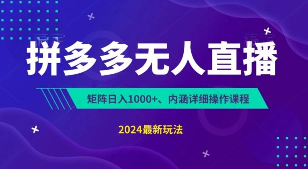 拼多多无人直播不封号，0投入，3天必起，无脑挂机，日入1k+【揭秘】-古龙岛网创