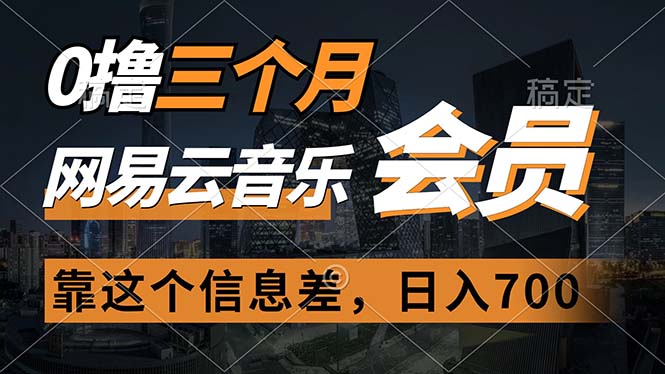 （11003期）0撸三个月网易云音乐会员，靠这个信息差一天赚700，月入2w-古龙岛网创