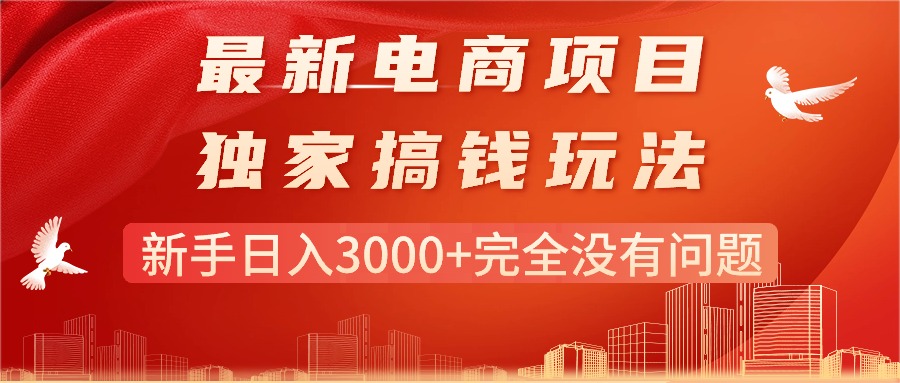 （11101期）最新电商项目-搞钱玩法，新手日入3000+完全没有问题-古龙岛网创