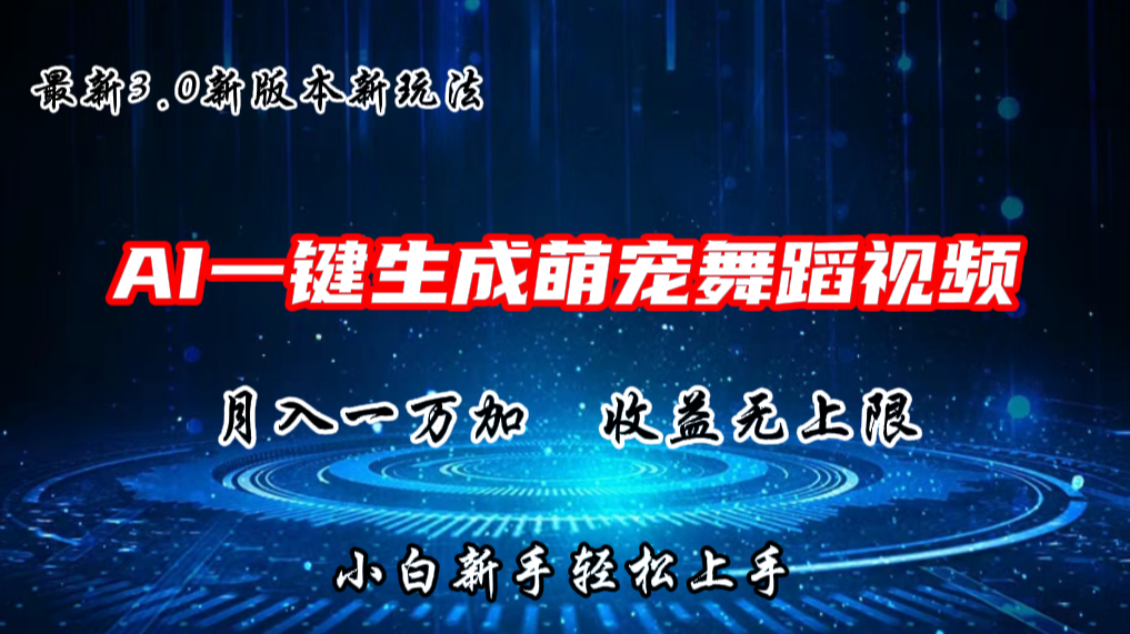 AI一键生成萌宠热门舞蹈，3.0抖音视频号新玩法，轻松月入1W+，收益无上限-古龙岛网创