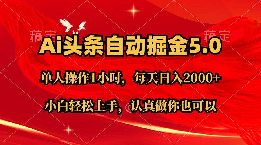 （11346期）Ai撸头条，当天起号第二天就能看到收益，简单复制粘贴，轻松月入2W+-古龙岛网创