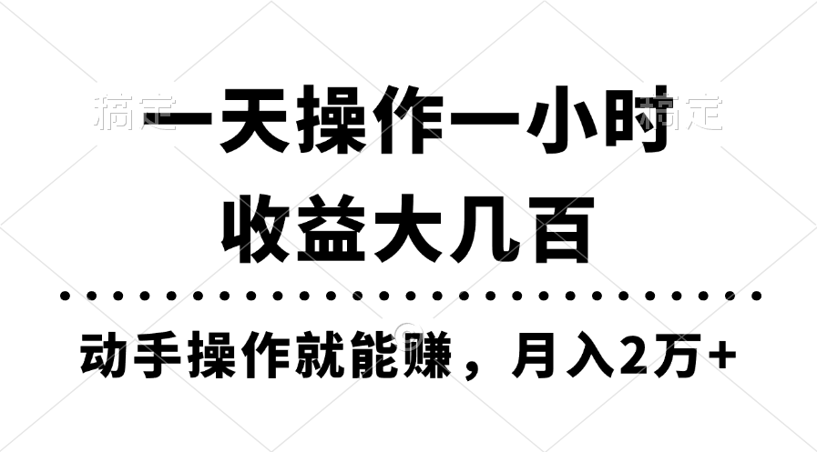 （11263期）一天操作一小时，收益大几百，动手操作就能赚，月入2万+教学-古龙岛网创