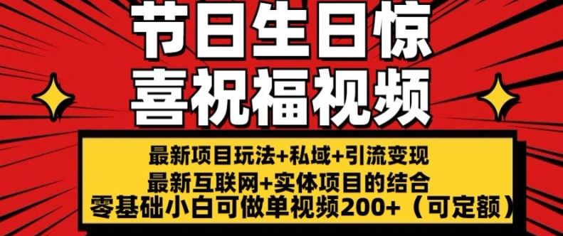 最新玩法可持久节日+生日惊喜视频的祝福零基础小白可做单视频200+(可定额)【揭秘】-古龙岛网创