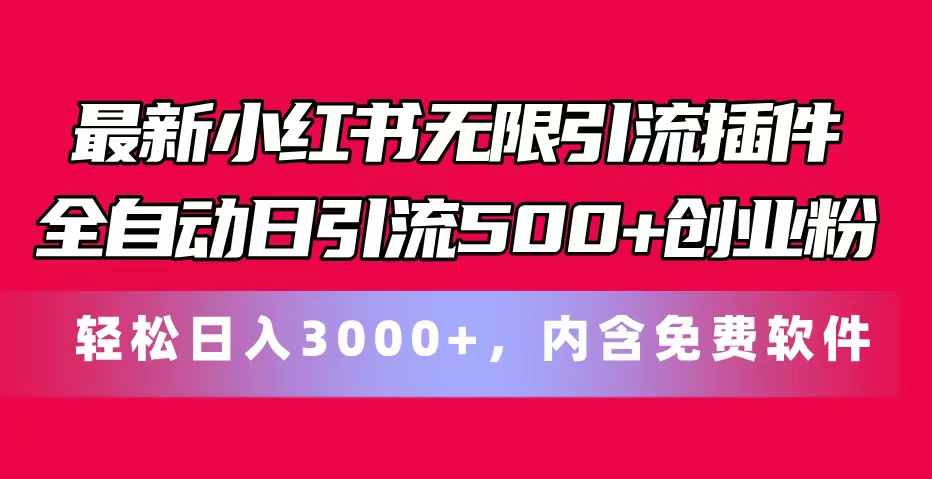 （11376期）最新小红书无限引流插件全自动日引流500+创业粉，内含免费软件-古龙岛网创