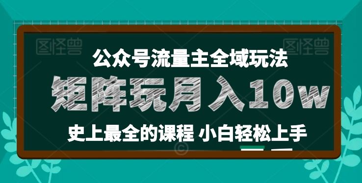 麦子甜公众号流量主全新玩法，核心36讲小白也能做矩阵，月入10w+-古龙岛网创