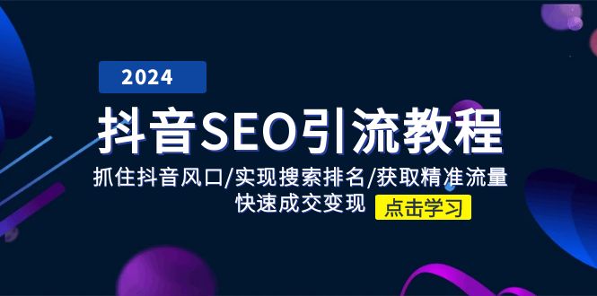 抖音SEO引流教程：抓住抖音风口/实现搜索排名/获取精准流量/快速成交变现-古龙岛网创