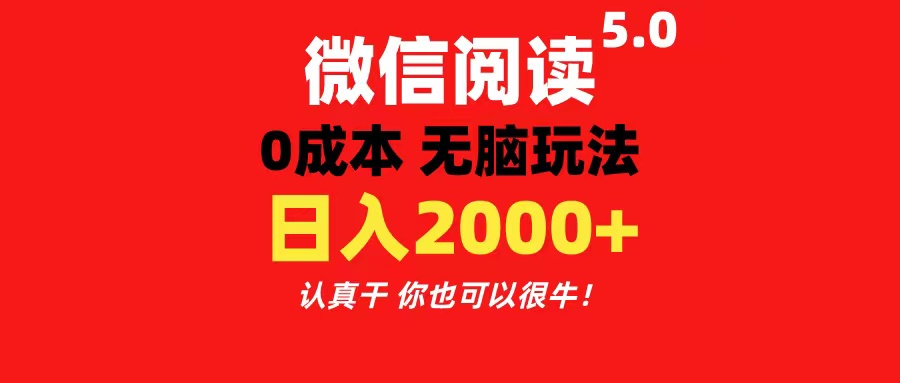 （11216期）微信阅读5.0玩法！！0成本掘金 无任何门槛 有手就行！一天可赚200+-古龙岛网创