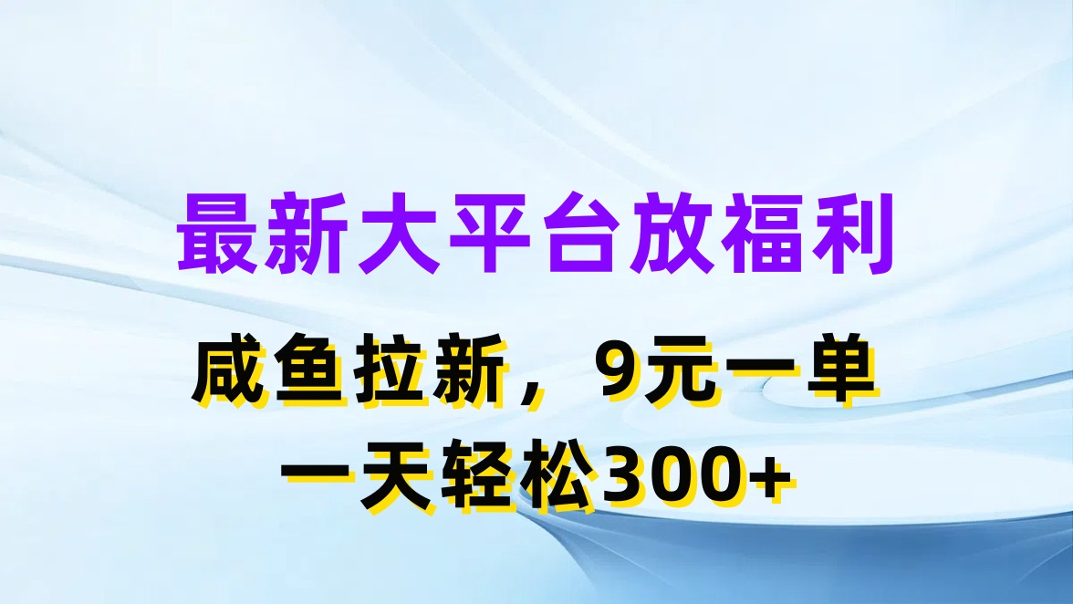 （11403期）最新蓝海项目，闲鱼平台放福利，拉新一单9元，轻轻松松日入300+-古龙岛网创