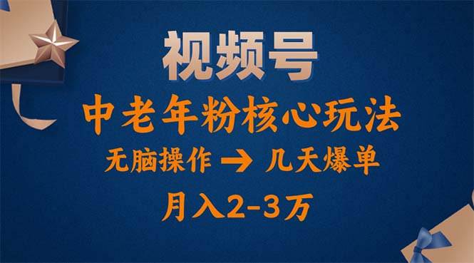 （11288期）视频号火爆玩法，高端中老年粉核心打法，无脑操作，一天十分钟，月入两万-古龙岛网创