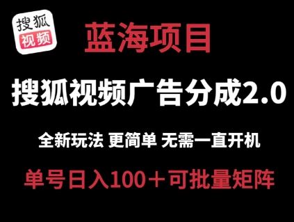 搜狐视频2.0 全新玩法成本更低 操作更简单 无需电脑挂机 云端自动挂机单号日入100+可矩阵【揭秘】-古龙岛网创