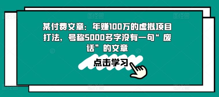 某付费文章：年赚100w的虚拟项目打法，号称5000多字没有一句“废话”的文章-古龙岛网创