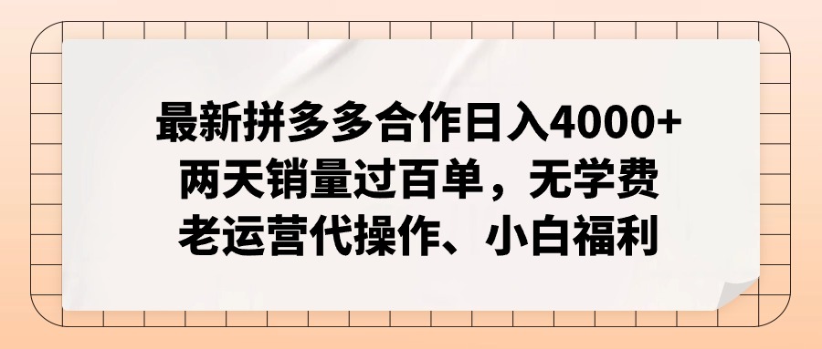 （11343期）最新拼多多合作日入4000+两天销量过百单，无学费、老运营代操作、小白福利-古龙岛网创