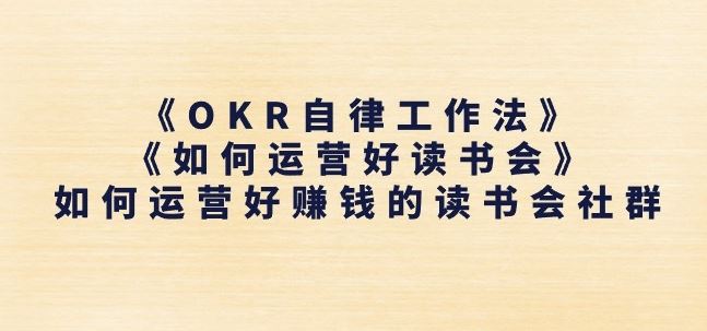 《OKR自律工作法》+《如何运营好读书会》如何运营好赚钱的读书会社群-古龙岛网创