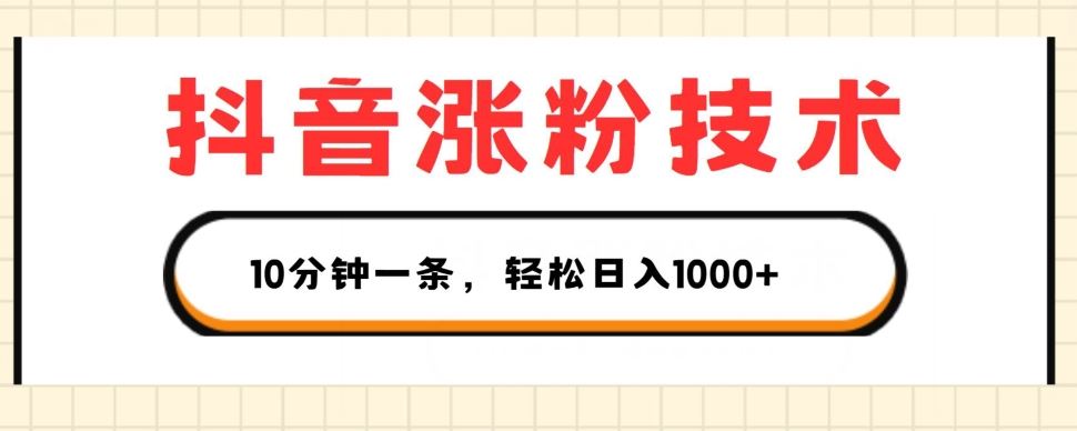 抖音涨粉技术，1个视频涨500粉，10分钟一个，3种变现方式，轻松日入1K+【揭秘】-古龙岛网创