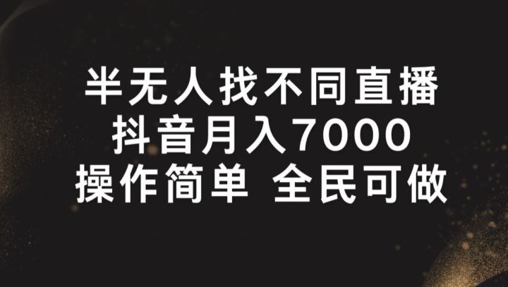 半无人找不同直播，月入7000+，操作简单 全民可做【揭秘】-古龙岛网创