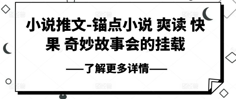 小说推文-锚点小说 爽读 快果 奇妙故事会的挂载-古龙岛网创