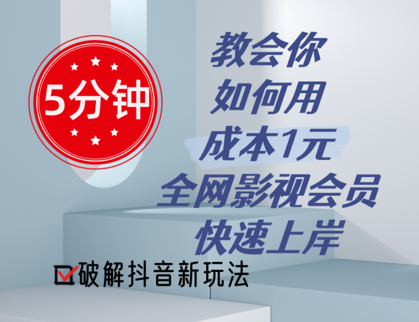 （11312期）5分钟教会你如何用成本1元的全网影视会员快速上岸，抖音新玩法-古龙岛网创