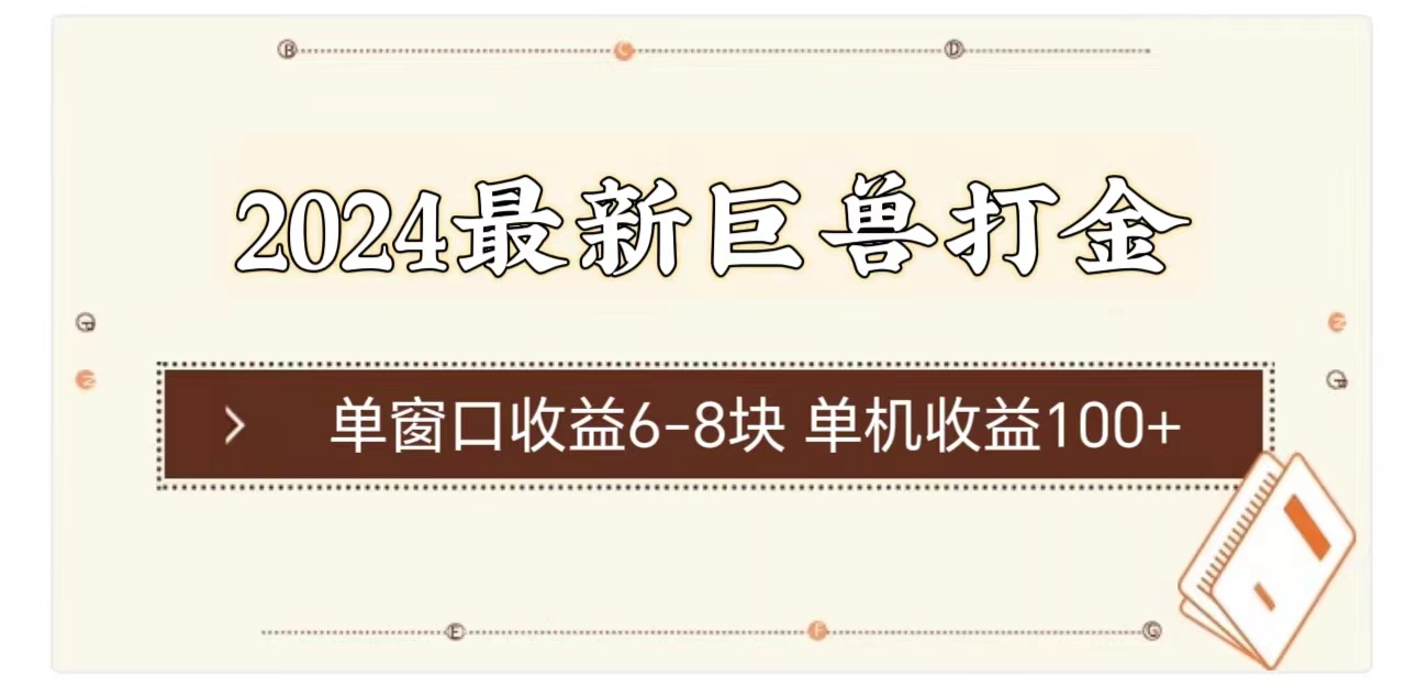 （11340期）2024最新巨兽打金 单窗口收益6-8块单机收益100+-古龙岛网创