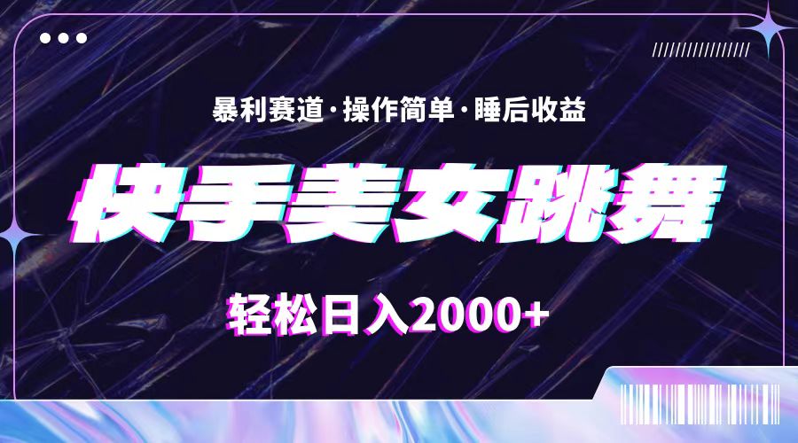 （11217期）最新快手美女跳舞直播，拉爆流量不违规，轻轻松松日入2000+-古龙岛网创