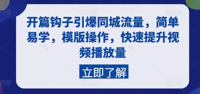 开篇钩子引爆同城流量，简单易学，模版操作，快速提升视频播放量-古龙岛网创