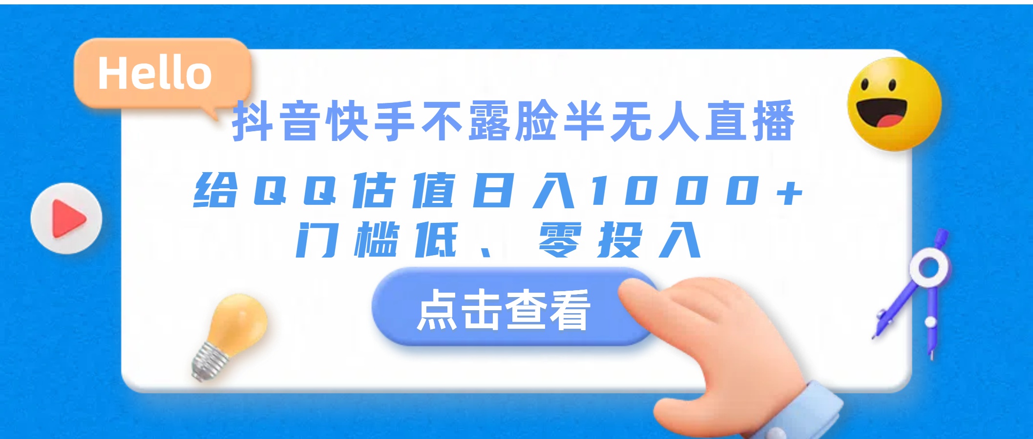 （11355期）抖音快手不露脸半无人直播，给QQ估值日入1000+，门槛低、零投入-古龙岛网创