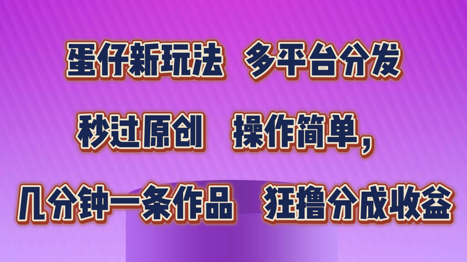 蛋仔新玩法，多平台分发，秒过原创，操作简单，几分钟一条作品，狂撸分成收益-古龙岛网创