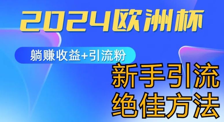 2024欧洲杯风口的玩法及实现收益躺赚+引流粉丝的方法，新手小白绝佳项目【揭秘】-古龙岛网创