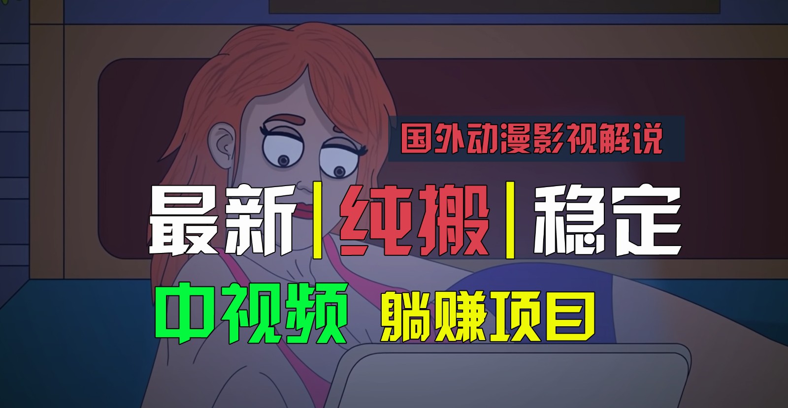 国外动漫影视解说，批量下载自动翻译，纯搬运稳定过原创，小白也能轻松上手-古龙岛网创