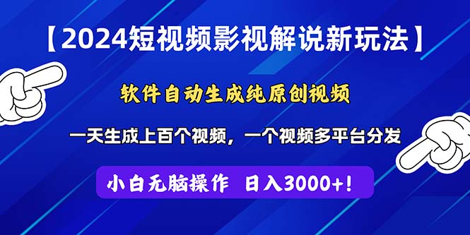 （11306期）2024短视频影视解说新玩法！软件自动生成纯原创视频，操作简单易上手，…-古龙岛网创