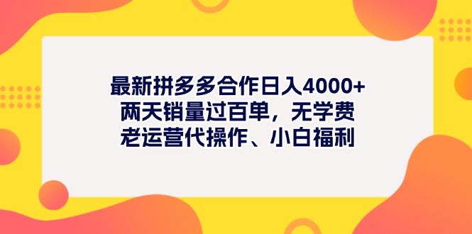 （11410期）最新拼多多项目日入4000+两天销量过百单，无学费、老运营代操作、小白福利-古龙岛网创