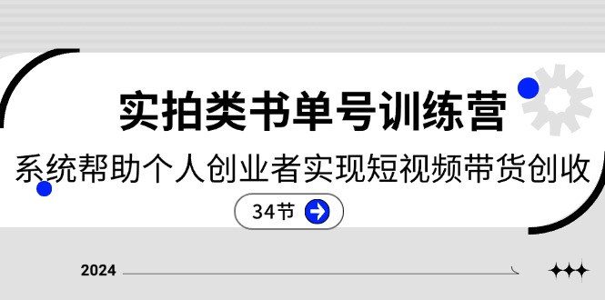 （11391期）2024实拍类书单号训练营：系统帮助个人创业者实现短视频带货创收-34节-古龙岛网创