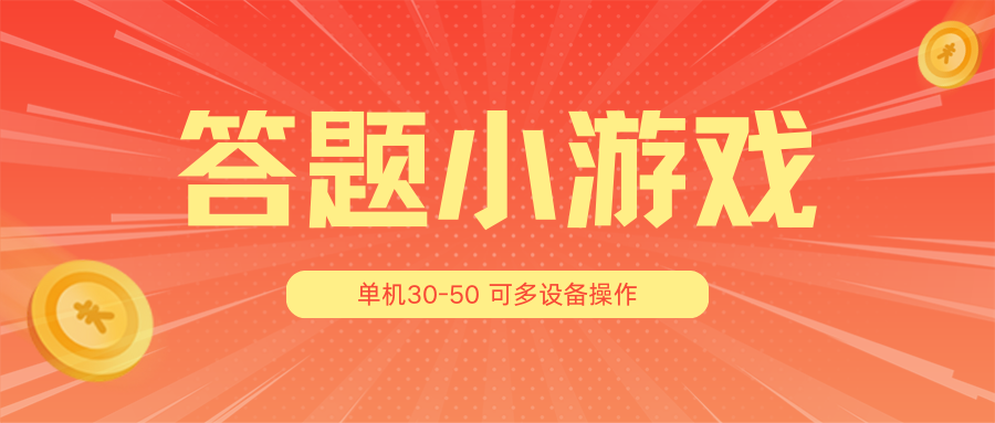 答题小游戏项目3.0【5节课程】 ，单机30-50，可多设备放大操作-古龙岛网创