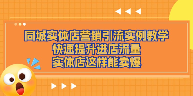 同城实体店营销引流实例教学，快速提升进店流量，实体店这样能卖爆-古龙岛网创