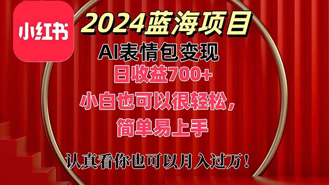 （11399期）上架1小时收益直接700+，2024最新蓝海AI表情包变现项目，小白也可直接…-古龙岛网创