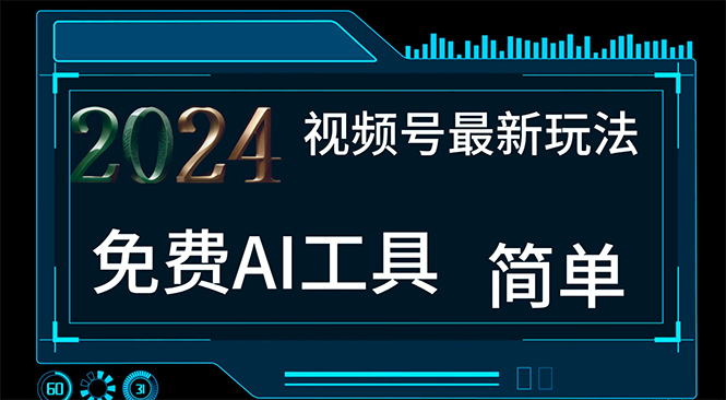 （11248期）2024视频号最新，免费AI工具做不露脸视频，每月10000+，小白轻松上手-古龙岛网创