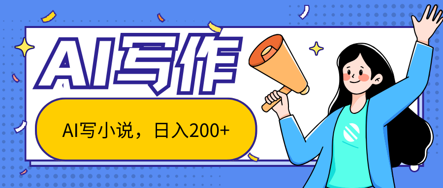 AI智能一键写小说，日入200+，不限制人群新手小白均可操作-古龙岛网创