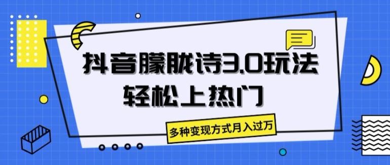 抖音朦胧诗3.0.轻松上热门，多种变现方式月入过万【揭秘】-古龙岛网创