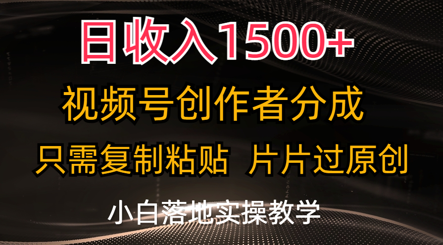 （11339期）日收入1500+，视频号创作者分成，只需复制粘贴，片片过原创，小白也可…-古龙岛网创